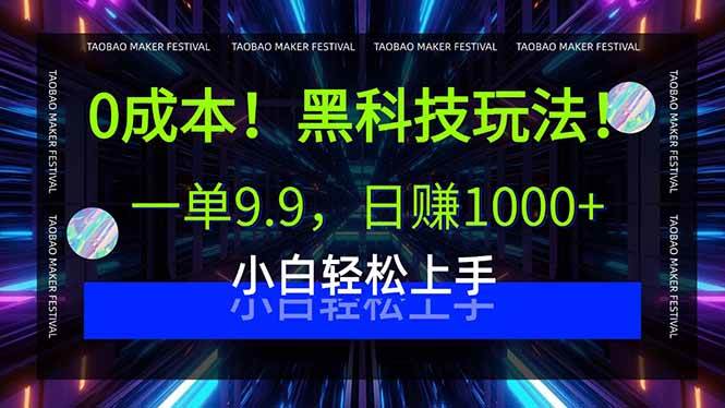 （15901期）0成本！黑科技玩法，一单9.9，日赚1000+，小白轻松上手-星空网创资源