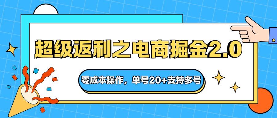快递淘金系列；超级返利之电商掘金2.0，零成本操作，单号20+支持多号-星空网创资源