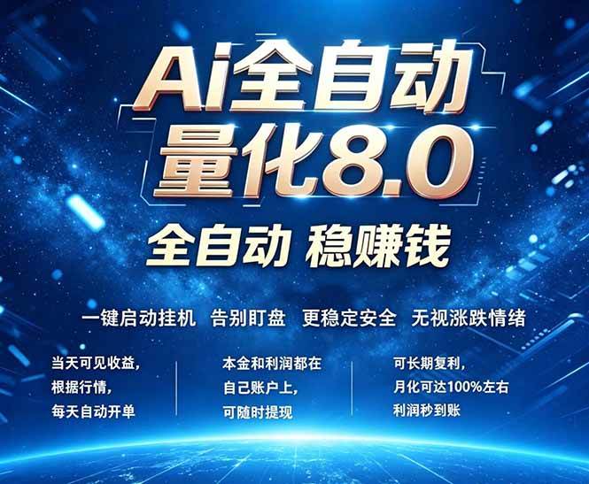 (18245期)全新AI量化交易8.0,新手也能轻松上手! 24小时自动运行,日入1000+-星空网创资源