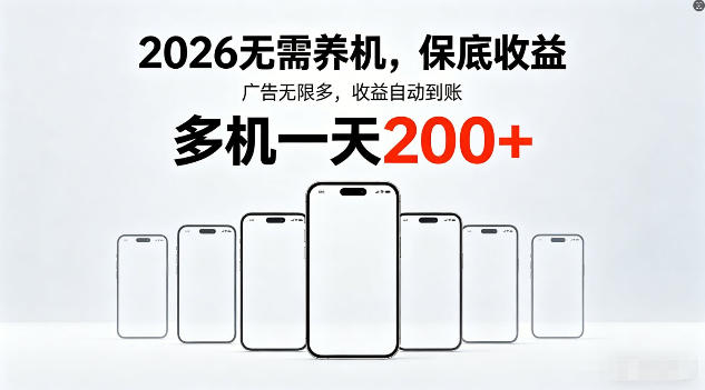 2026年不养机，保底收益，无限广告，收益自动到账，多机一天200+【揭秘】-星空网创资源