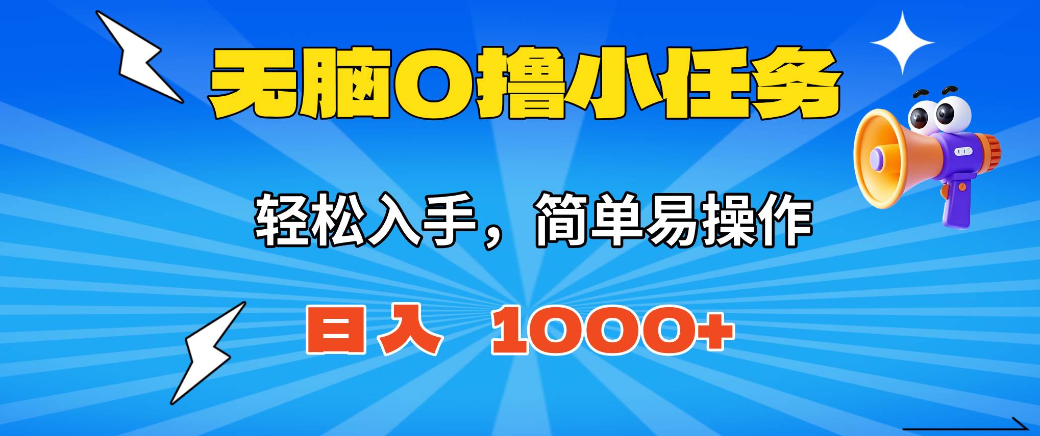 (16402期)无脑0撸小任务,简单易操作,满一元秒提现,小白一天轻松1000+-星空网创资源