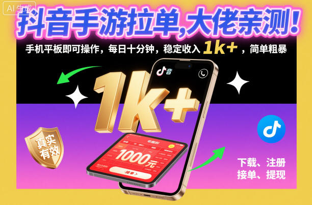 抖音手游拉单,大佬亲测!手机平板即可操作,每日十分钟,稳定收入1k+,简单粗暴【揭秘】-星空网创资源