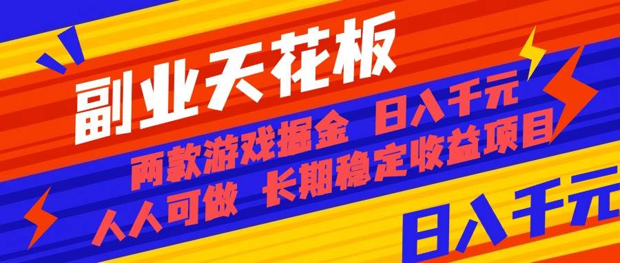 (16070期)副业天花板!两款游戏掘金:日入千元,人人可做,纯干货,长期稳定收益…-星空网创资源