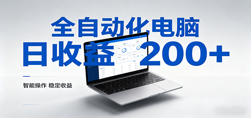 一台电脑全自动化，日收益达200+，个人与团队均可轻松落地-星空网创资源