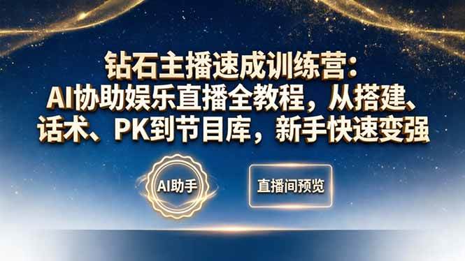 (18041期)钻石主播速成训练营:AI协助娱乐直播全教程,从搭建、话术、PK到节目库,新手快速变强 (18041期)钻石主播速成训练营:AI协助娱乐直播全教程,从搭建、话术、PK到节目库,新手快速变强