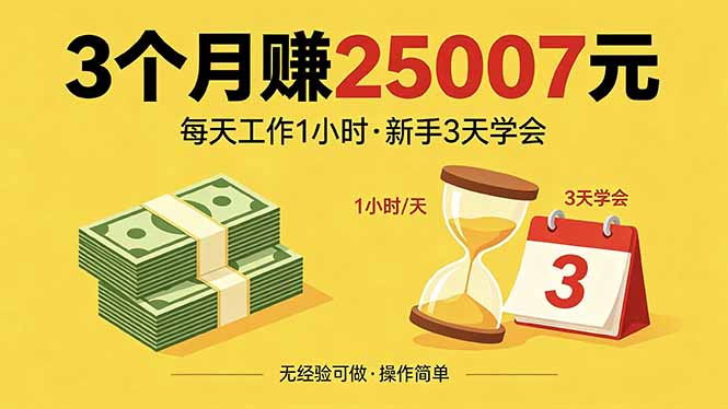 3个月赚钱25007元，每天工作1个小时，新手3天全部学会！-星空网创资源
