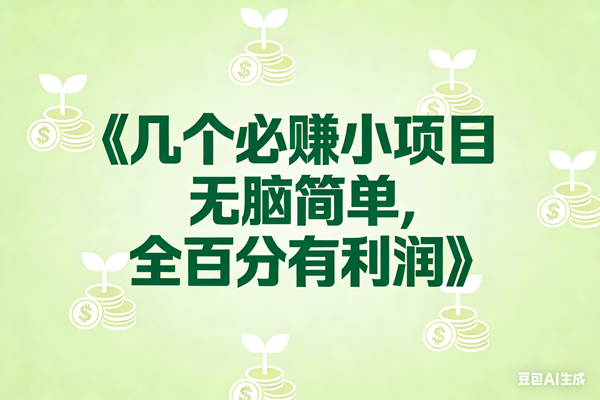 (17135期)8个必赚小项目,无脑简单,百分百有利润,副业首选,日入300+-星空网创资源