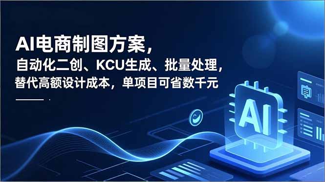 AI电商制图方案,自动化二创、SKU生成、批量处理,替代高额设计成本,单项目可省数千元-星空网创资源