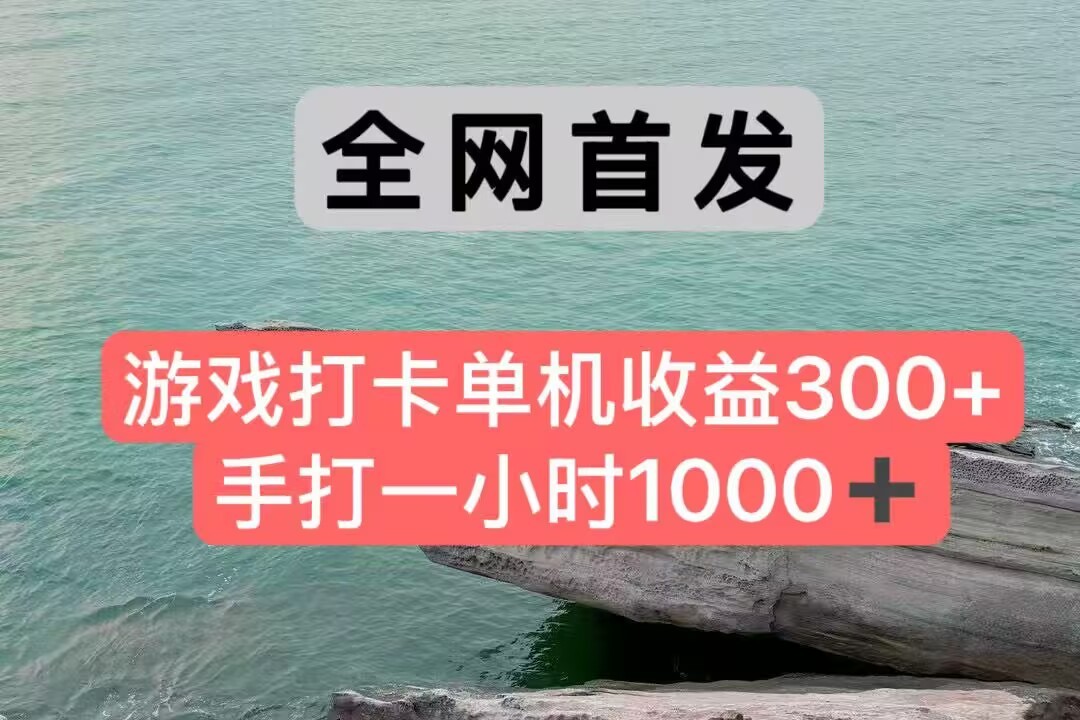 全网首发游戏打卡手打一小时1000+ 单机收益300+ 不是市面上的战神和a，全网独家脚本-星空网创资源