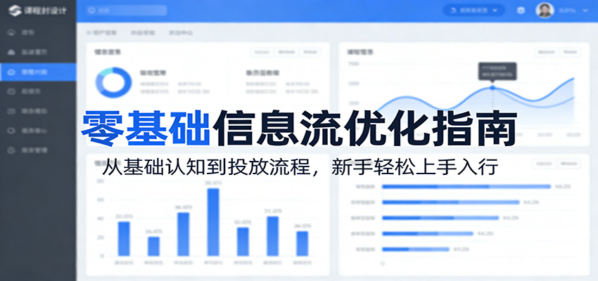 零基础信息流优化指南：从基础认知到投放流程，新手轻松上手入行-星空网创资源