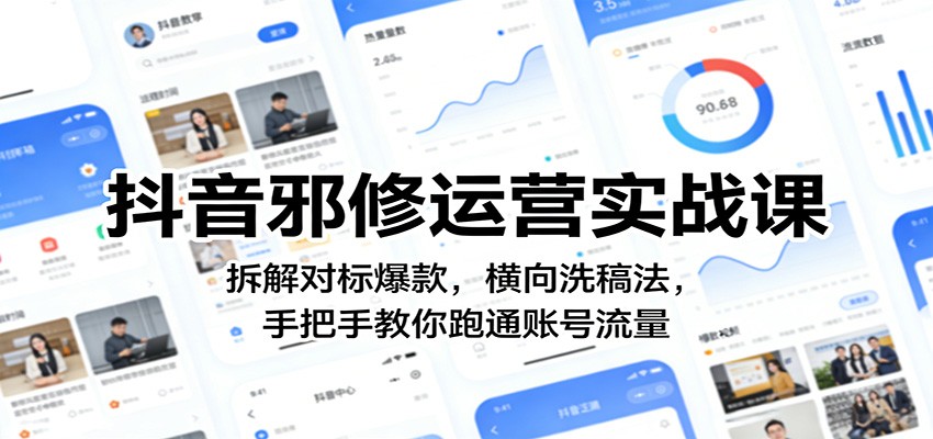 抖音邪修运营实战课:拆解对标爆款,横向洗稿法,手把手教你跑通账号流量 抖音邪修运营实战课:拆解对标爆款,横向洗稿法,手把手教你跑通账号流量