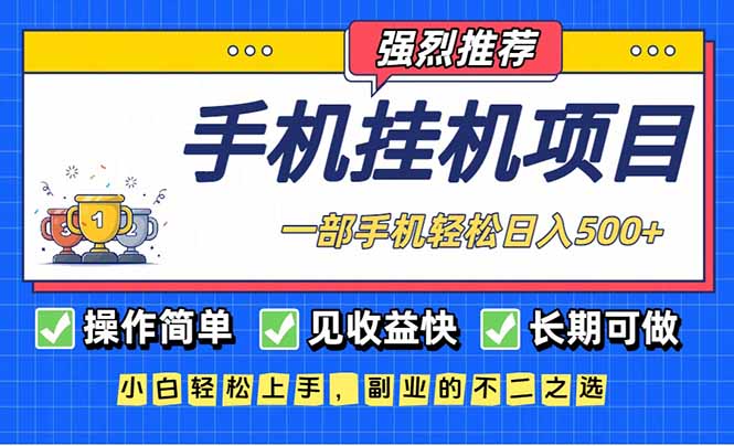 长期可做,见收益快,一部手机,轻松日入500+ 长期可做,见收益快,一部手机,轻松日入500+