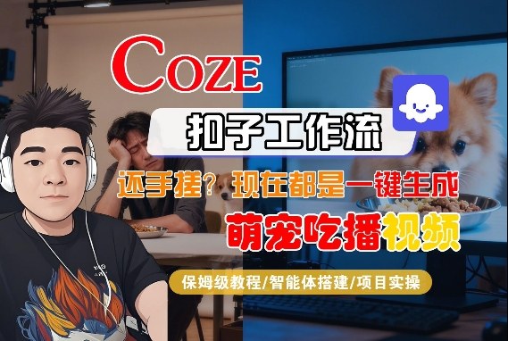 Coze智能体工作流一键生成“萌宠吃播视频“短视频,全流程保姆级教学-星空网创资源