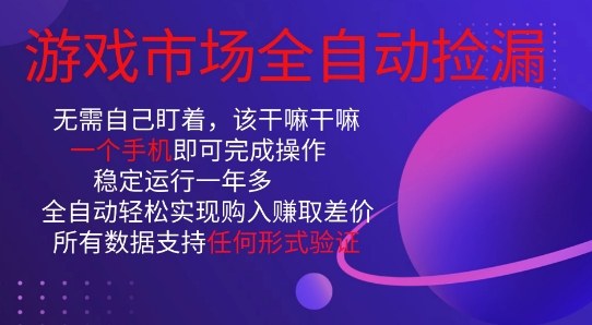游戏市场全自动捡漏,只需单部手机即可,当天操作当天见结果。新手小白轻松月入1W+【揭秘】-星空网创资源