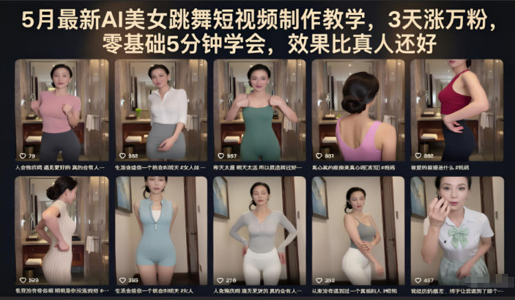 5月最新AI美女跳舞短视频制作教学，3天涨万粉，零基础5分钟学会，效果比真人还好-星空网创资源