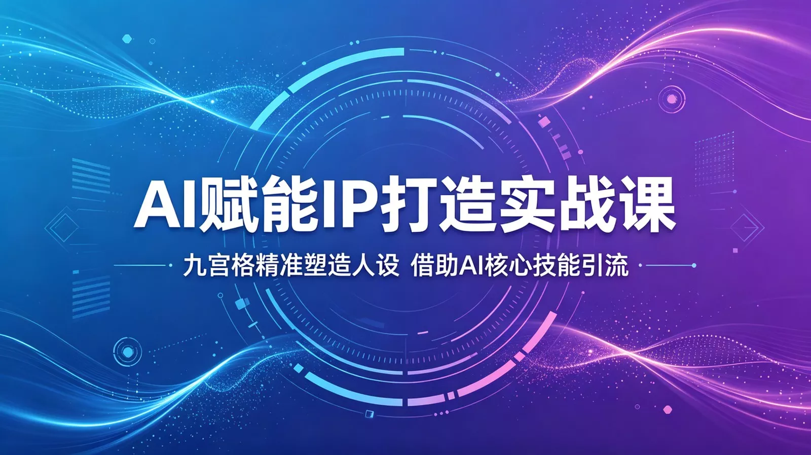 AI赋能IP打造实战课：九宫格精准塑造人设，借助AI核心技能引流-星空网创资源