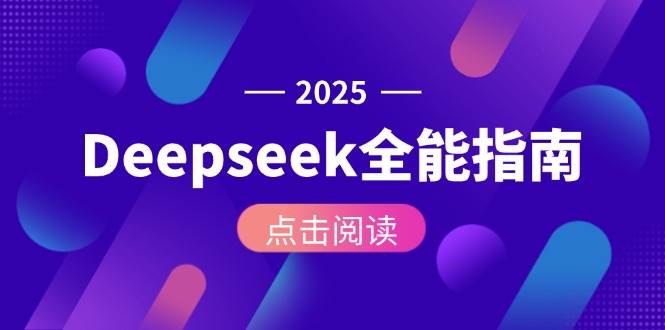 Deepseek全能指南:从安装部署到API调用,掌握AI核心操作全流程-星空网创资源