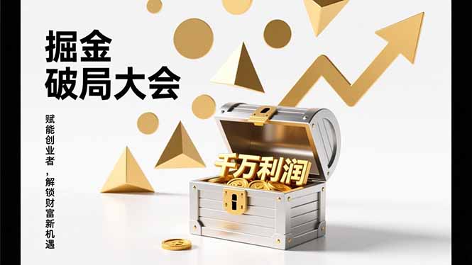 2026掘金 破局大会,重构模式、引爆流量、落地执行,掌握千万利润模型,单店年收破千万!-星空网创资源