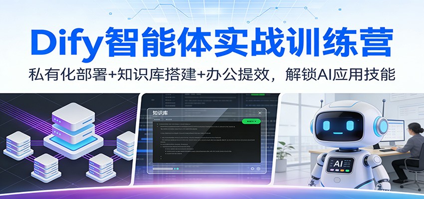 Dify智能体实战训练营：私有化部署+知识库搭建+办公提效，解锁AI应用技能-星空网创资源