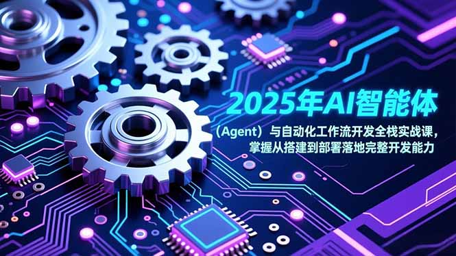 2025年AI智能体(Agent-星空网创资源