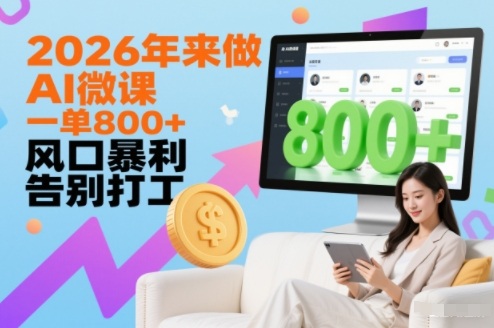2026年来做AI微课,一单8张+,风口暴利,告别打工 2026年来做AI微课,一单8张+,风口暴利,告别打工