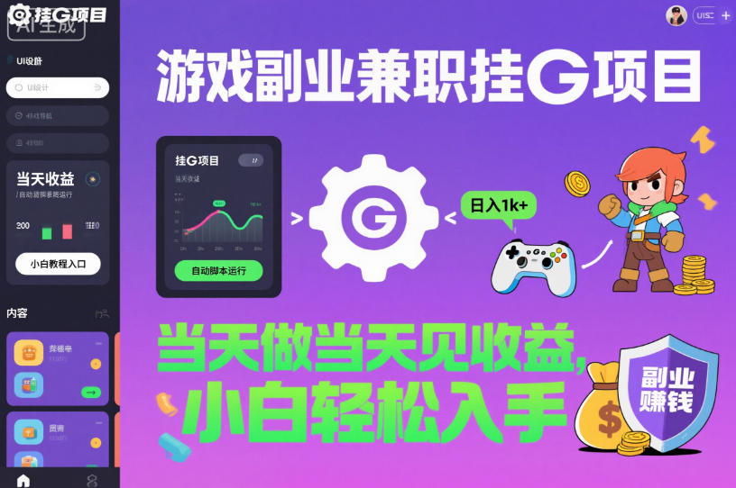 游戏副业兼职挂G项目,当天做当天见收益,日入1k+,小白轻松入手【揭秘】-星空网创资源