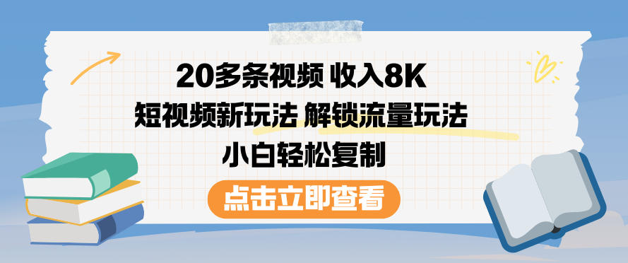 20多条视频收入8K,短视频新玩法,解锁流量玩法,小白轻松复制-星空网创资源