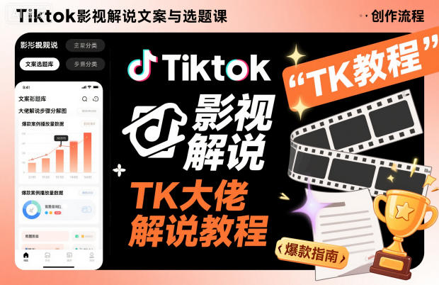 Tiktok影视解说文案与选题课,TK大佬影视解说教程,带你出海賺美刀(更新)-星空网创资源