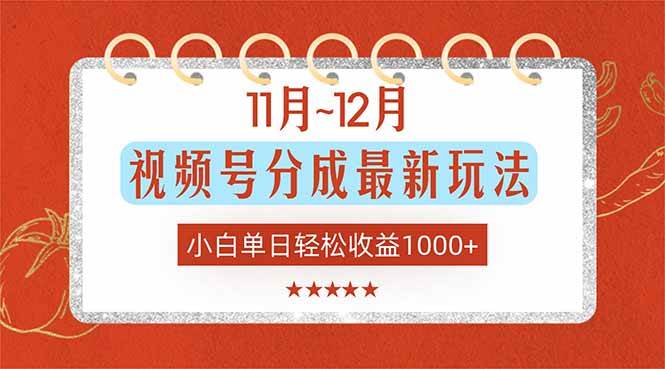 （16639期）11月~12月视频号分成最新玩法，小白单日轻松收益1000+-星空网创资源