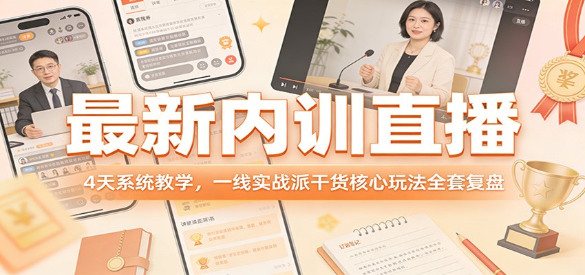 最新内训直播，4天系统教学，一线实战派干货核心玩法全套复盘-星空网创资源