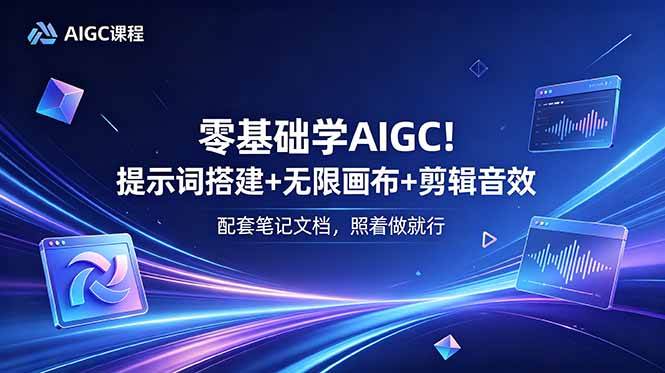 (18854期)零基础学AIGC!提示词搭建+无限画布+剪辑音效,配套笔记文档,照着做就行-星空网创资源