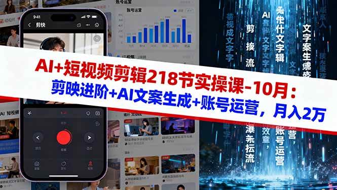 (16353期)AI+短视频剪辑218节实操课-10月:剪映进阶+AI文案生成+账号运营,月入2万-星空网创资源