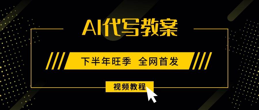 (15961期)AI代写教案,9月开学旺季,日入300-1000+,蓝海项目,永不失业副业兼职!-星空网创资源