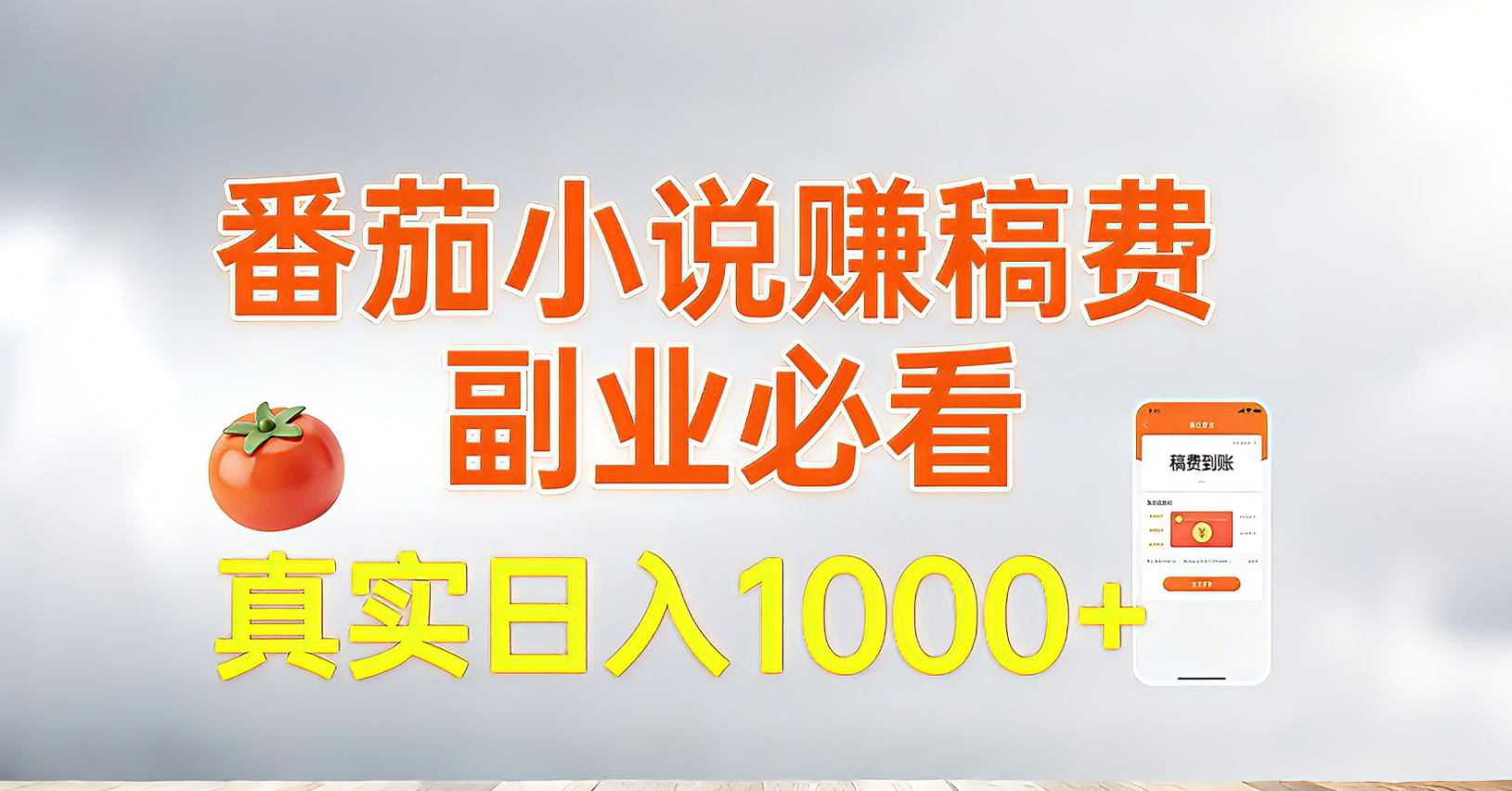 番茄小说赚稿费,副业必看,真实日入1000!超级简单!-星空网创资源