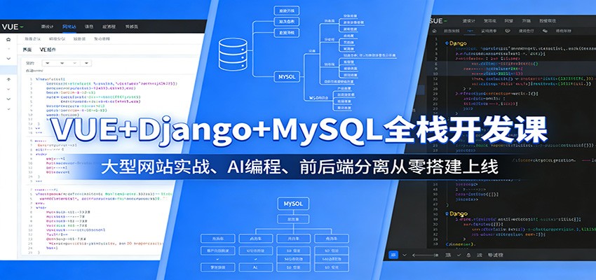 VUE+Django+MySQL全栈开发课：大型网站实战、AI编程、前后端分离从零搭建上线-星空网创资源