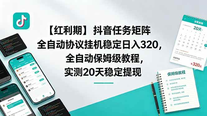 （18839期）【红利期】抖音任务矩阵全自动协议挂机稳定日入 320，全自动保姆级教程，实测20天稳定提现-星空网创资源