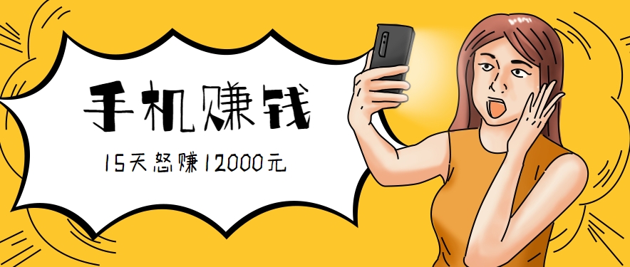 新手必做的项目,0门槛一部手机就能干,按这样操作15天怒赚12000元!(附详细教程)-星空网创资源