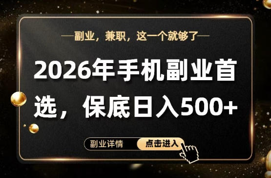 26年手机副业项目首推,单账号保底日入5张+,可矩阵放大【揭秘】-星空网创资源