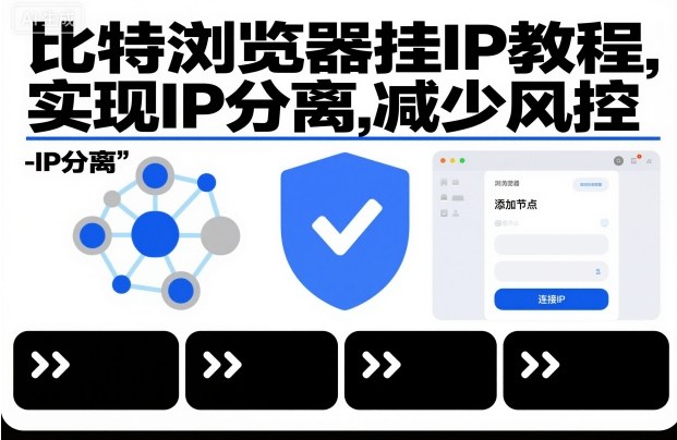 比特浏览器挂IP教程,实现IP分离,减少风控-星空网创资源