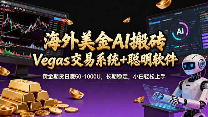 (17316期)海外美金操盘手技术,Vegas交易技术+聪明软件,日赚50-1000U,长期稳定,小白轻松上手。 (17316期)海外美金操盘手技术,Vegas交易技术+聪明软件,日赚50-1000U,长期稳定,小白轻松上手。
