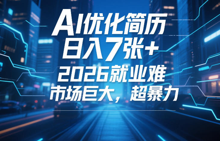 AI优化简历，日入7张+，2026就业难，市场巨大，超暴力-星空网创资源