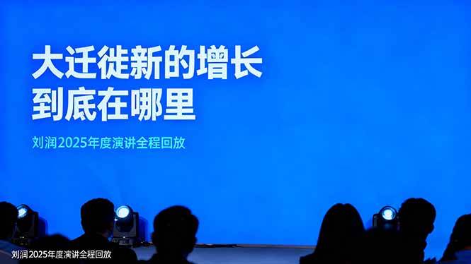 (16409期)刘润2025年度演讲全程回放,大迁徙新的增长到底在哪里?-星空网创资源