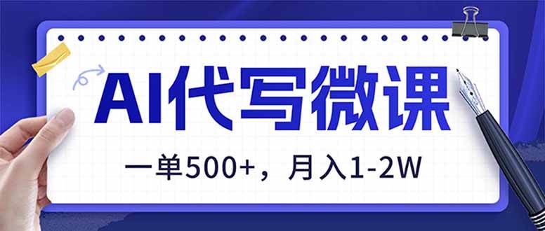 (17013期)AI代写制作微课,一单500+,超暴力!2026年蓝海风口,永不失业副业!-星空网创资源