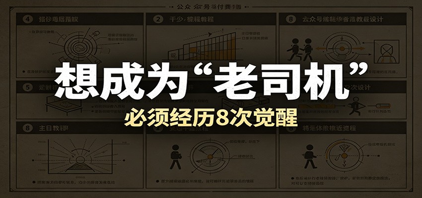 某公众号付费文章：想成为“老司机”，必须经历8次觉醒-星空网创资源
