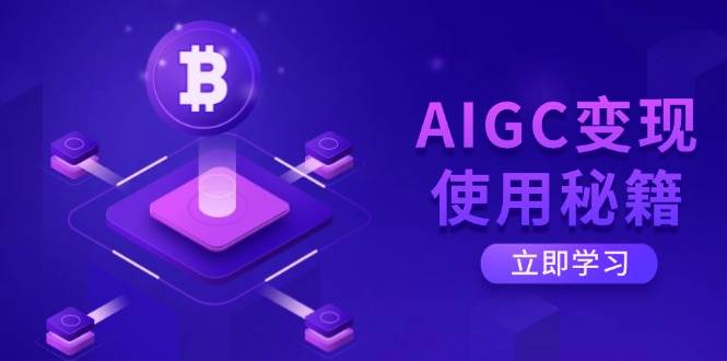 AIGC变现使用秘籍:从了解ChatGPT底层逻辑开始,开启高效智能之旅-星空网创资源