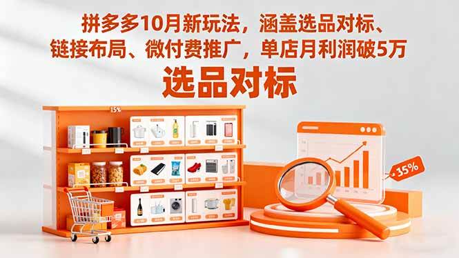 (16364期)拼多多10月新玩法,涵盖选品对标、链接布局、微付费推广,单店月利润破5万-星空网创资源