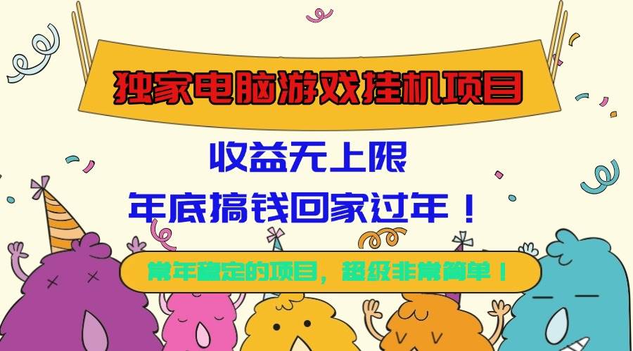 (16411期)独家电脑游戏挂机项目,收益无上限,年底搞钱回家过年!-星空网创资源