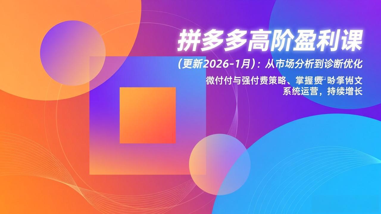 拼多多高阶盈利课(更新2026-1月-星空网创资源