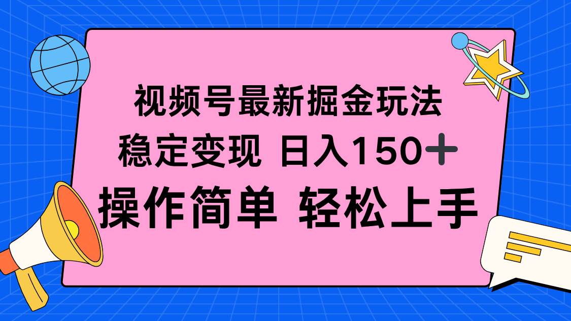 (16344期)视频号掘金新玩法,稳定变现日入150+,操作简单轻松上手-星空网创资源
