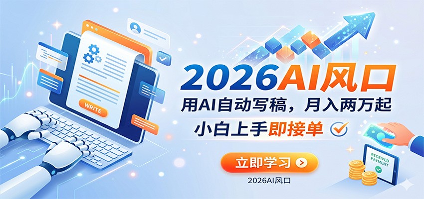 AI赚钱的新风口,用AI自动写稿,月入两万起,小白上手即接单-星空网创资源